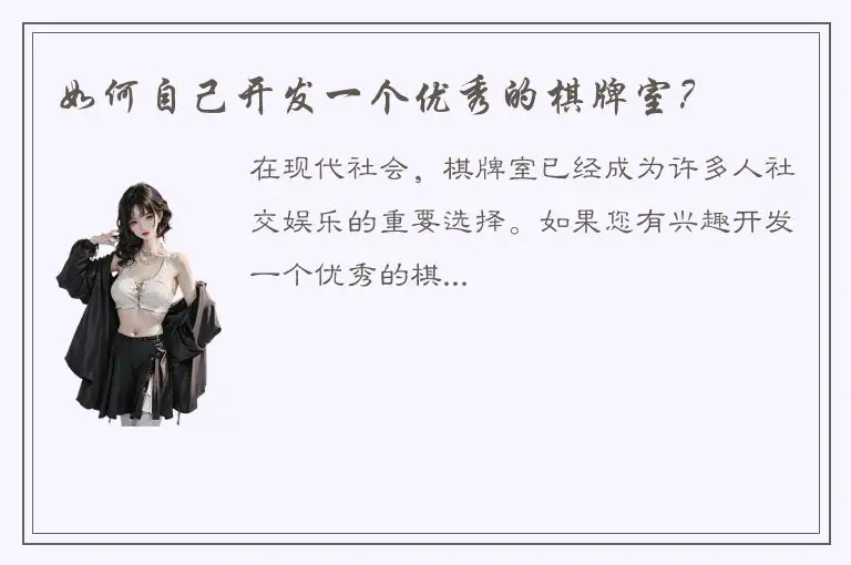 如何自己开发一个优秀的棋牌室？