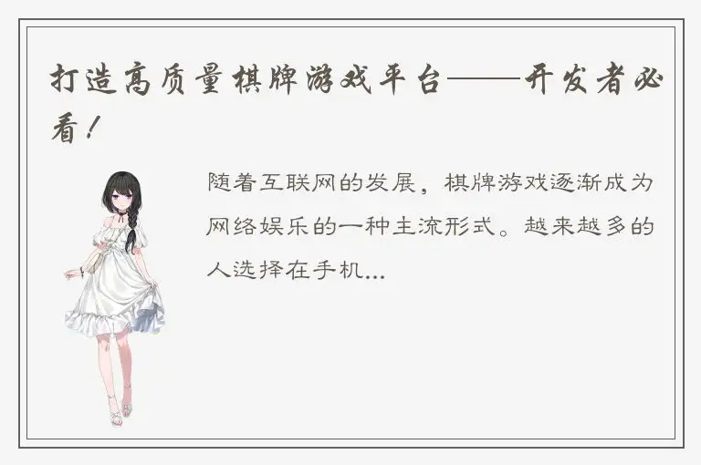 打造高质量棋牌游戏平台——开发者必看！