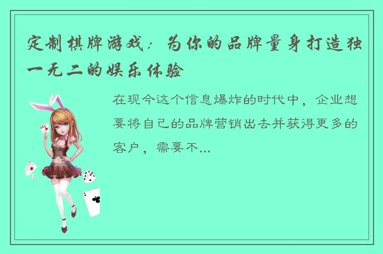 定制棋牌游戏：为你的品牌量身打造独一无二的娱乐体验