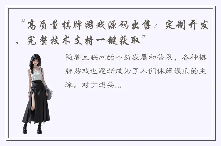 “高质量棋牌游戏源码出售：定制开发、完整技术支持一键获取”