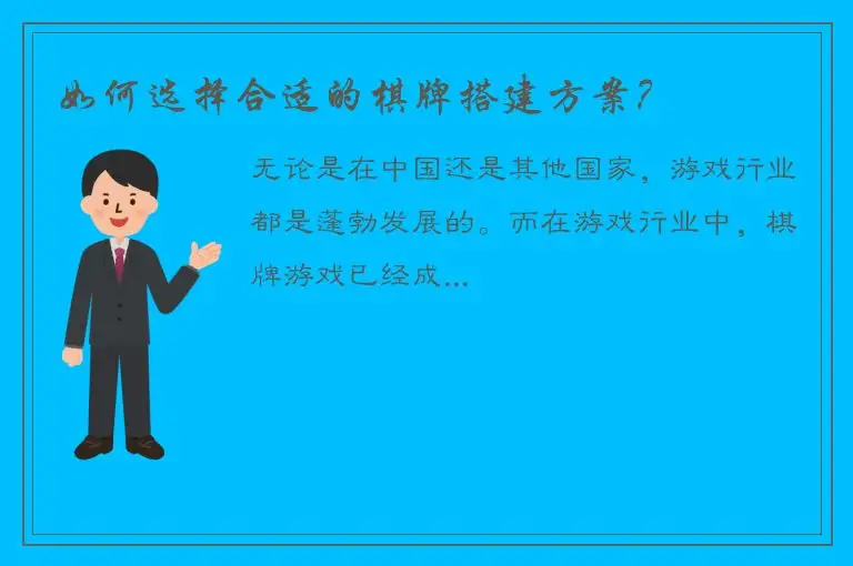 如何选择合适的棋牌搭建方案？