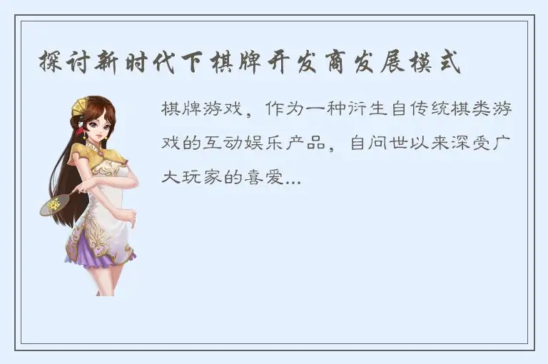 探讨新时代下棋牌开发商发展模式