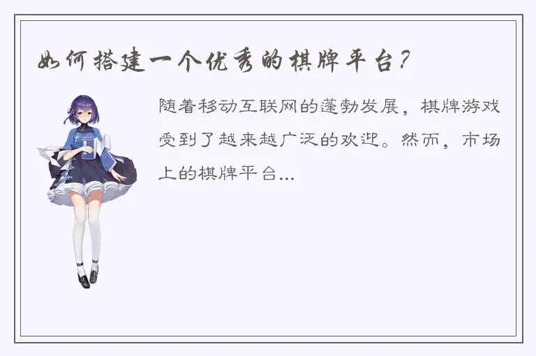 如何搭建一个优秀的棋牌平台？