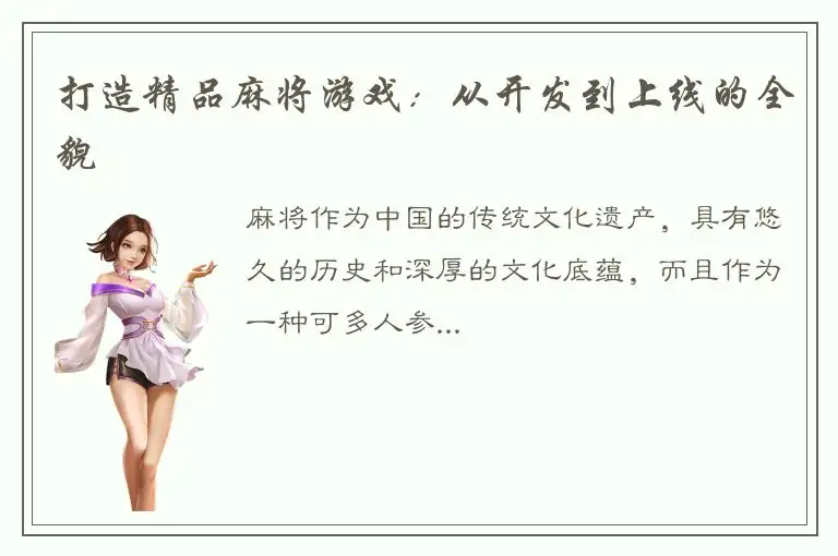 打造精品麻将游戏：从开发到上线的全貌