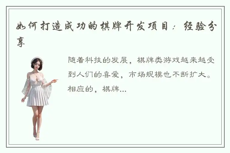 如何打造成功的棋牌开发项目：经验分享