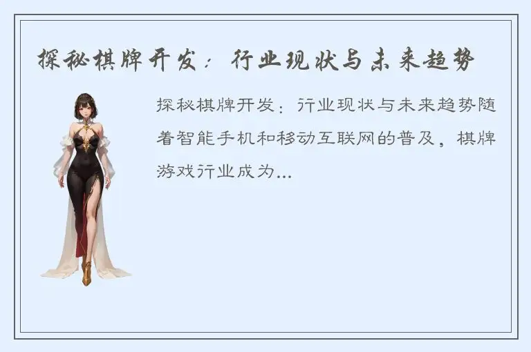 探秘棋牌开发：行业现状与未来趋势