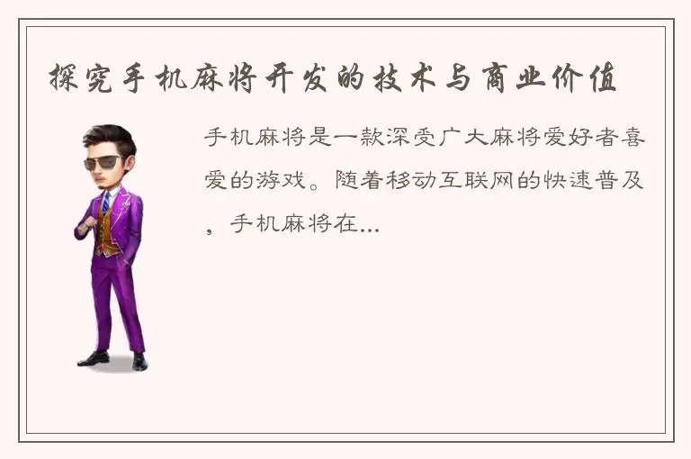 探究手机麻将开发的技术与商业价值