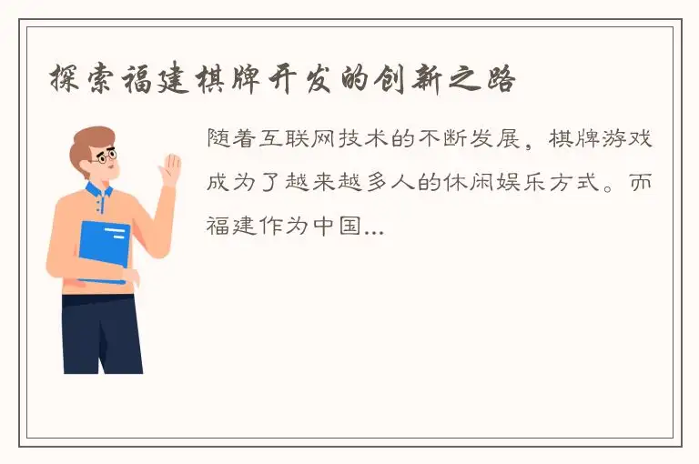 探索福建棋牌开发的创新之路