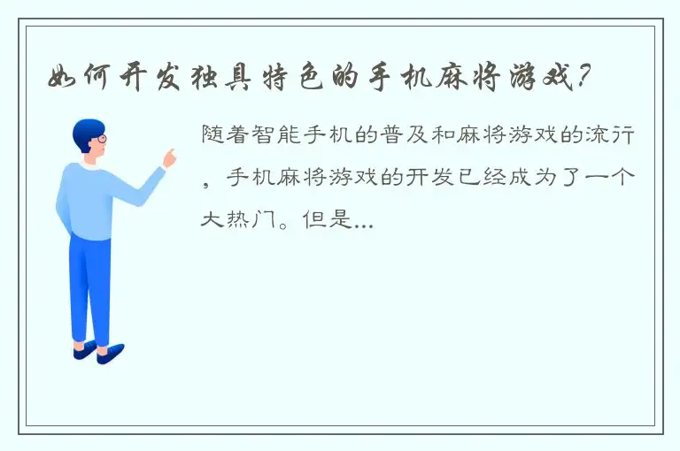 如何开发独具特色的手机麻将游戏？
