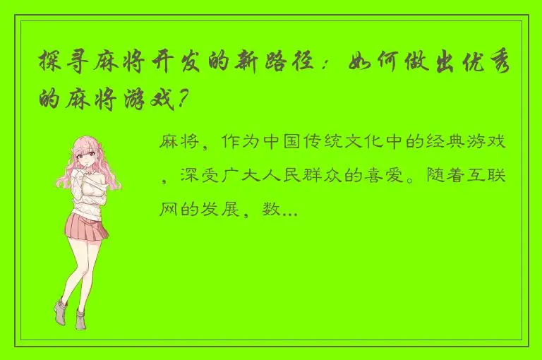 探寻麻将开发的新路径：如何做出优秀的麻将游戏？