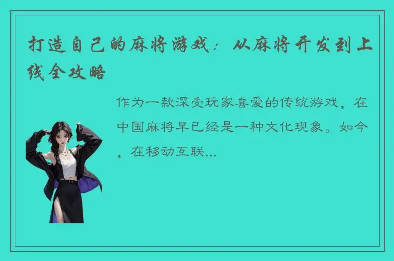 打造自己的麻将游戏：从麻将开发到上线全攻略