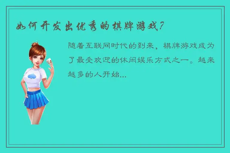 如何开发出优秀的棋牌游戏？