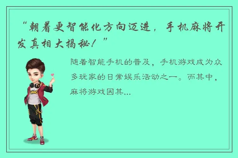 “朝着更智能化方向迈进，手机麻将开发真相大揭秘！”