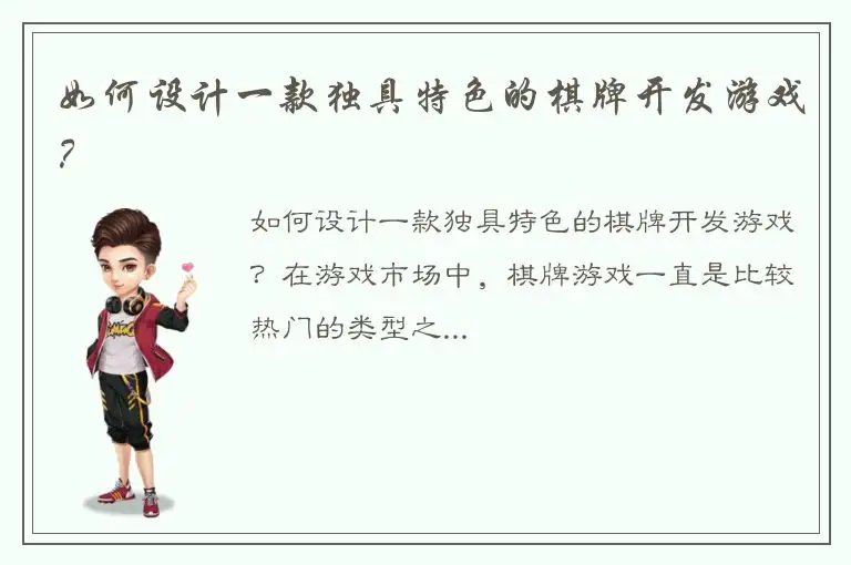 如何设计一款独具特色的棋牌开发游戏？