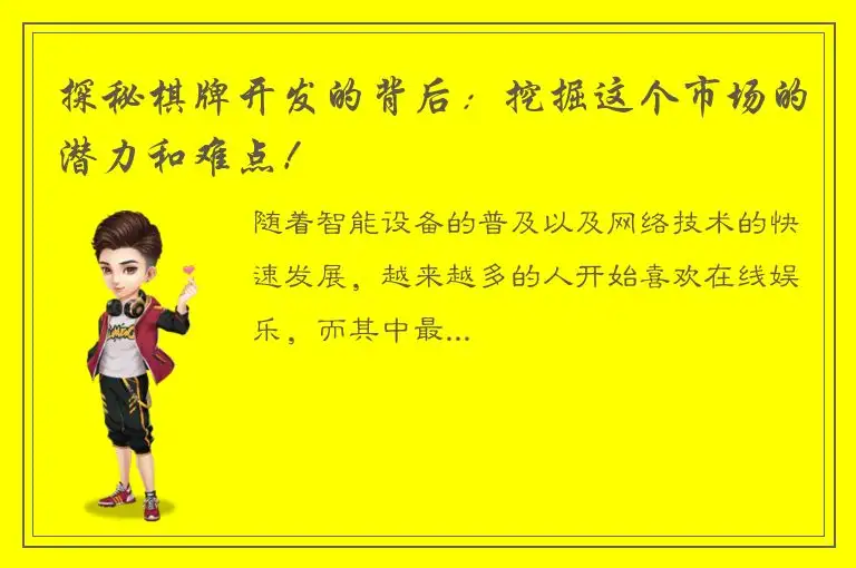 探秘棋牌开发的背后：挖掘这个市场的潜力和难点！