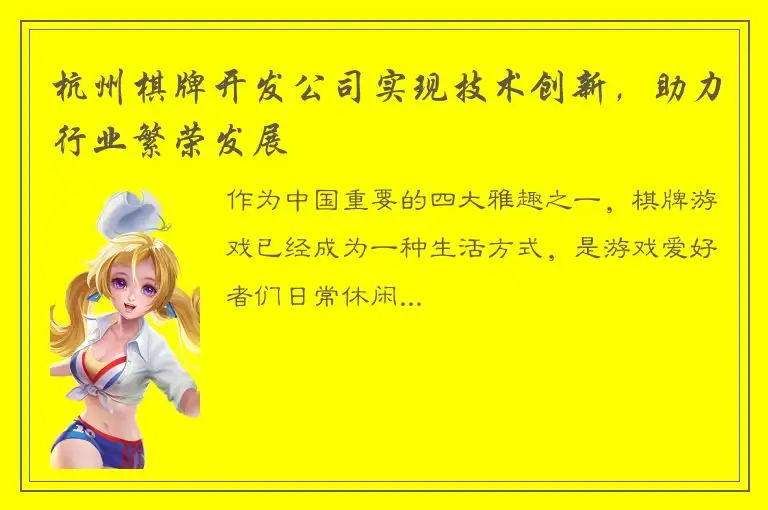 杭州棋牌开发公司实现技术创新，助力行业繁荣发展