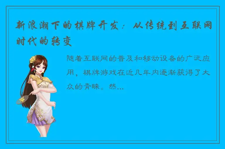 新浪潮下的棋牌开发：从传统到互联网时代的转变