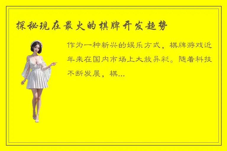 探秘现在最火的棋牌开发趋势