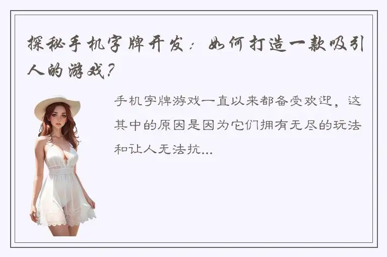 探秘手机字牌开发：如何打造一款吸引人的游戏？