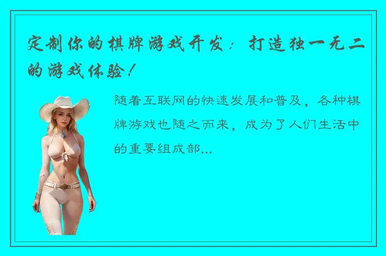 定制你的棋牌游戏开发：打造独一无二的游戏体验！