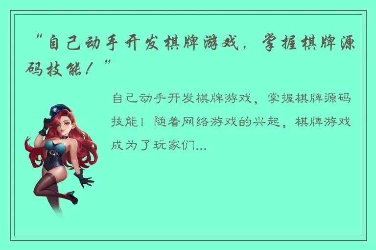 “自己动手开发棋牌游戏，掌握棋牌源码技能！”