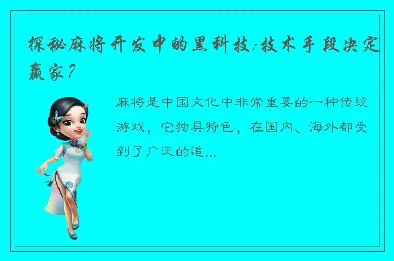 探秘麻将开发中的黑科技:技术手段决定赢家？