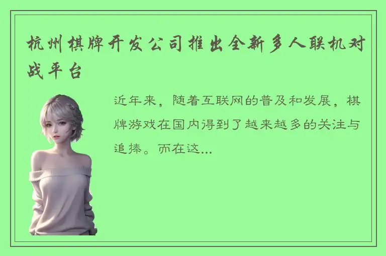 杭州棋牌开发公司推出全新多人联机对战平台