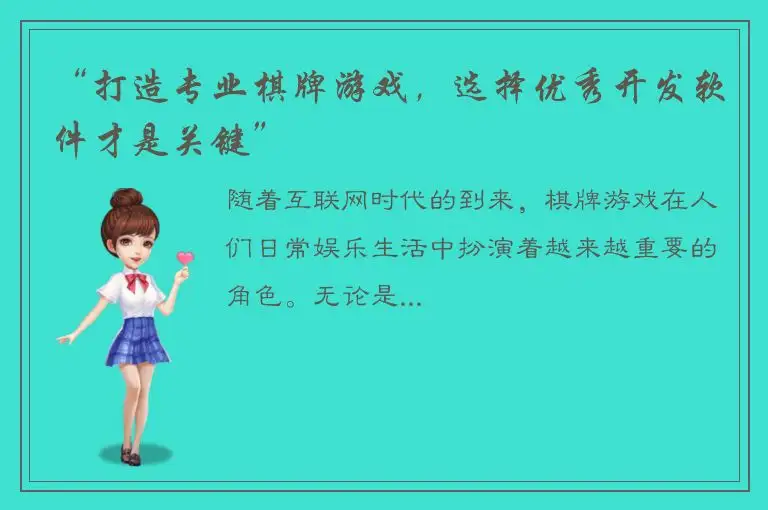 “打造专业棋牌游戏，选择优秀开发软件才是关键”