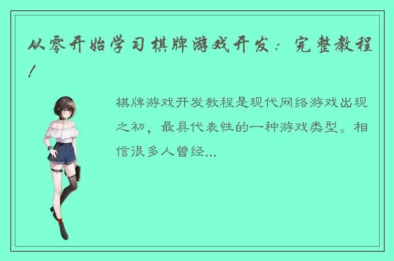 从零开始学习棋牌游戏开发：完整教程！