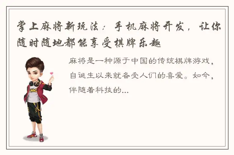 掌上麻将新玩法：手机麻将开发，让你随时随地都能享受棋牌乐趣