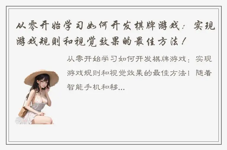 从零开始学习如何开发棋牌游戏：实现游戏规则和视觉效果的最佳方法！