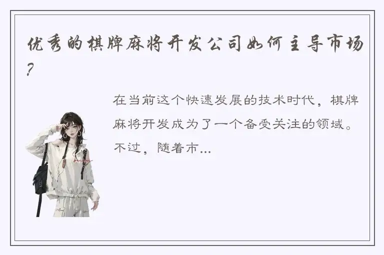 优秀的棋牌麻将开发公司如何主导市场？