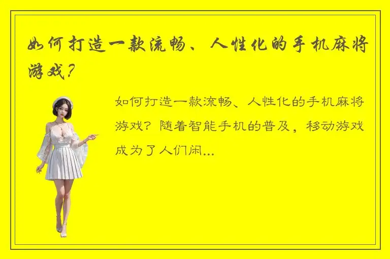 如何打造一款流畅、人性化的手机麻将游戏？