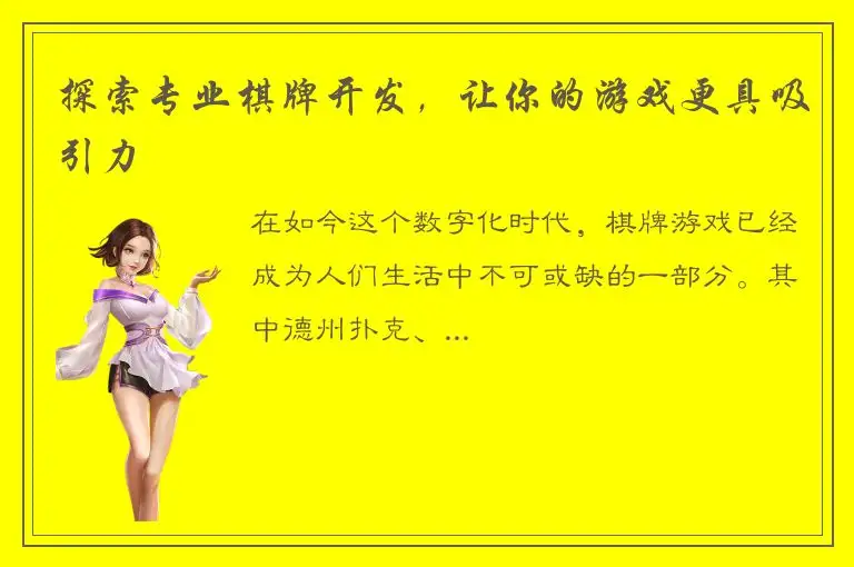 探索专业棋牌开发，让你的游戏更具吸引力