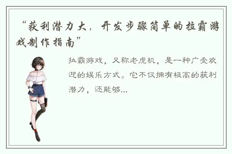 “获利潜力大，开发步骤简单的拉霸游戏制作指南”