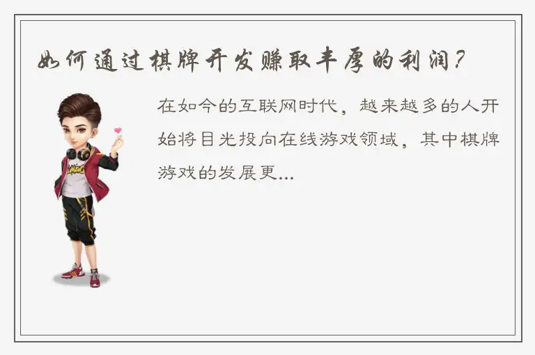 如何通过棋牌开发赚取丰厚的利润？