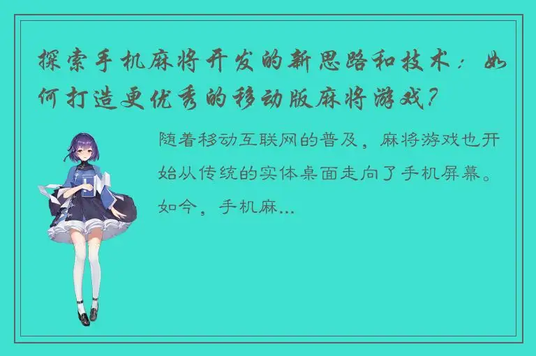 探索手机麻将开发的新思路和技术：如何打造更优秀的移动版麻将游戏？
