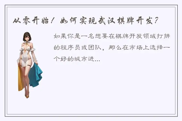 从零开始！如何实现武汉棋牌开发？