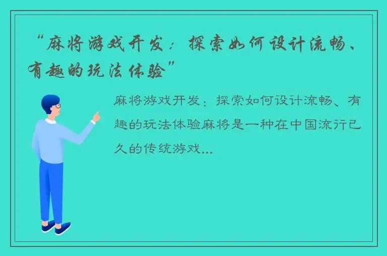 “麻将游戏开发：探索如何设计流畅、有趣的玩法体验”