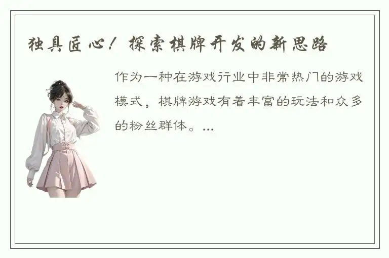 独具匠心！探索棋牌开发的新思路