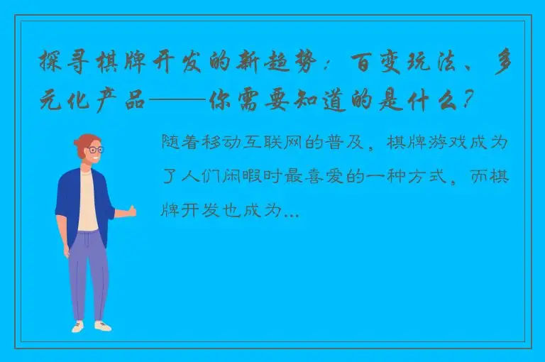 探寻棋牌开发的新趋势：百变玩法、多元化产品──你需要知道的是什么？
