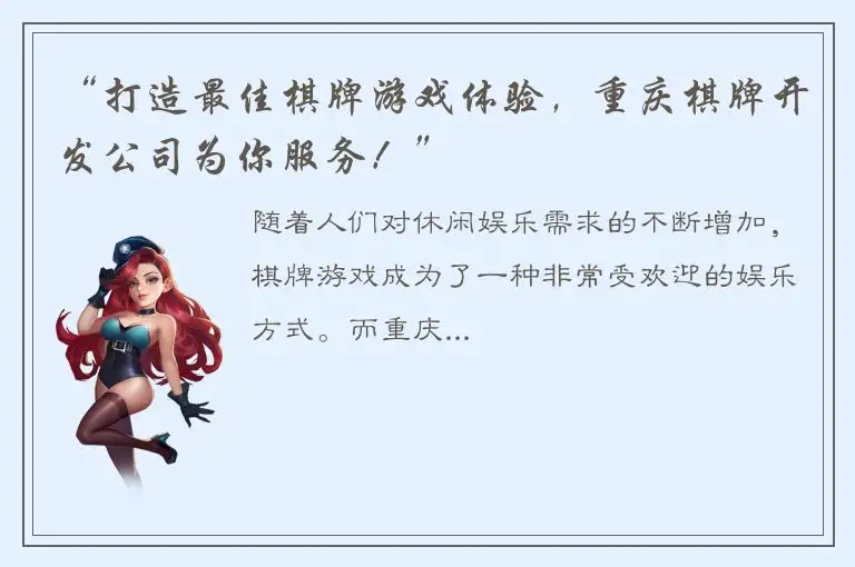 “打造最佳棋牌游戏体验，重庆棋牌开发公司为你服务！”