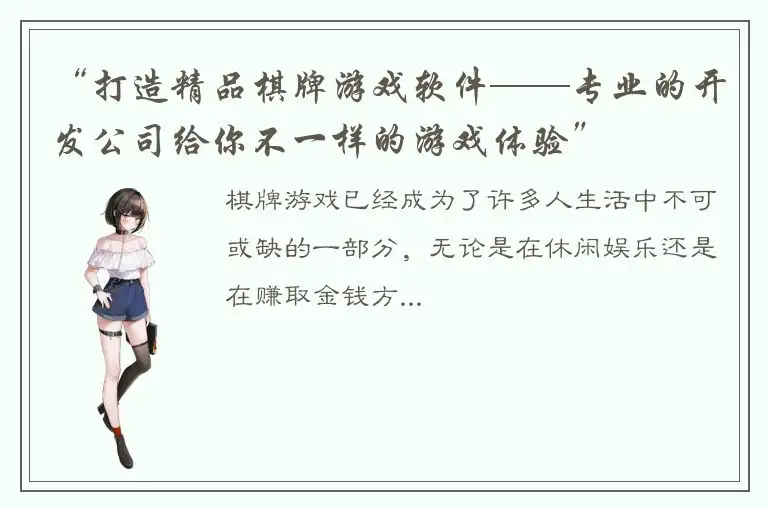 “打造精品棋牌游戏软件——专业的开发公司给你不一样的游戏体验”