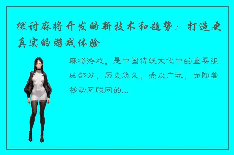 探讨麻将开发的新技术和趋势：打造更真实的游戏体验