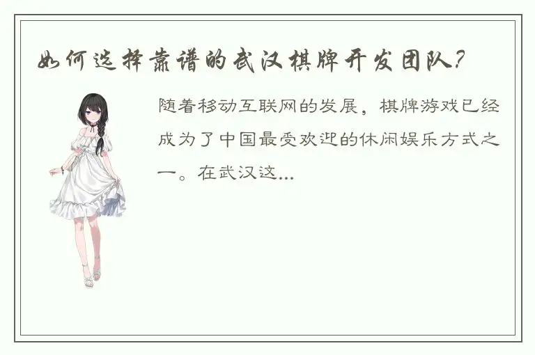 如何选择靠谱的武汉棋牌开发团队？