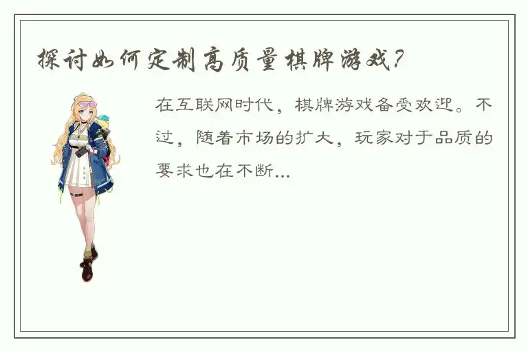 探讨如何定制高质量棋牌游戏？