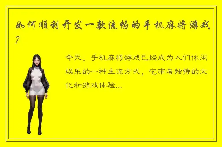 如何顺利开发一款流畅的手机麻将游戏？