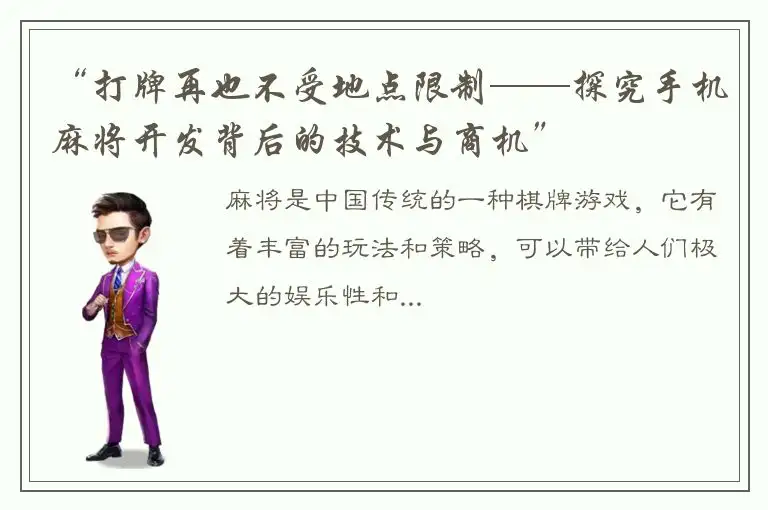 “打牌再也不受地点限制——探究手机麻将开发背后的技术与商机”
