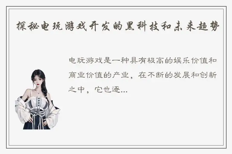 探秘电玩游戏开发的黑科技和未来趋势