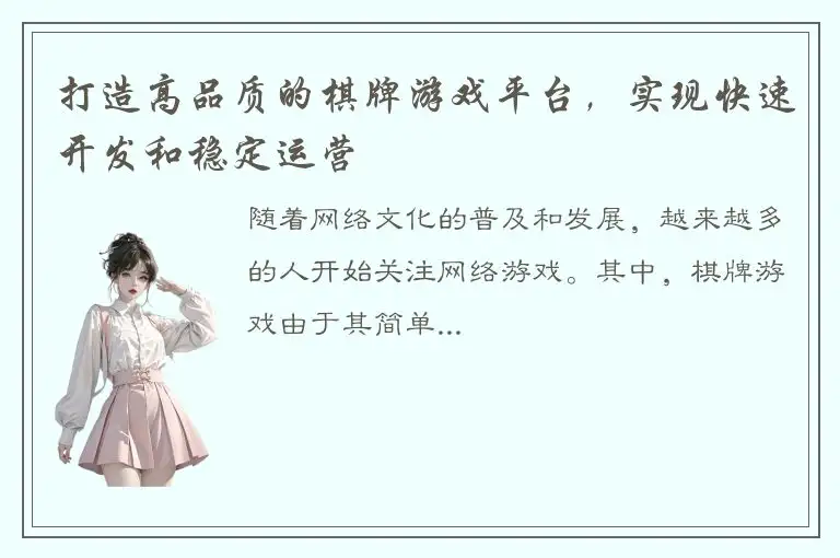 打造高品质的棋牌游戏平台，实现快速开发和稳定运营